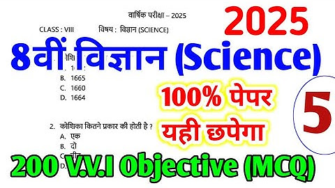 8वीं विज्ञान : 200 महत्वपूर्ण mcq ( Part 5 ) | 8th board exam paper 2025 | 8th Science question