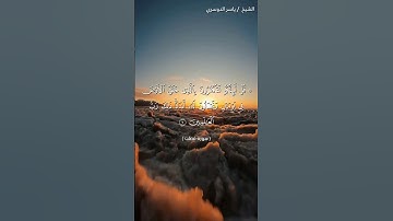 سورة فصلت من آية 9 إلى آية 11 بصوت الشيخ ياسر الدوسري♥♥