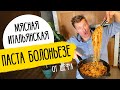 ПАСТА БОЛОНЬЕЗЕ КАК В РЕСТОРАНЕ - рецепт от шефа Бельковича!