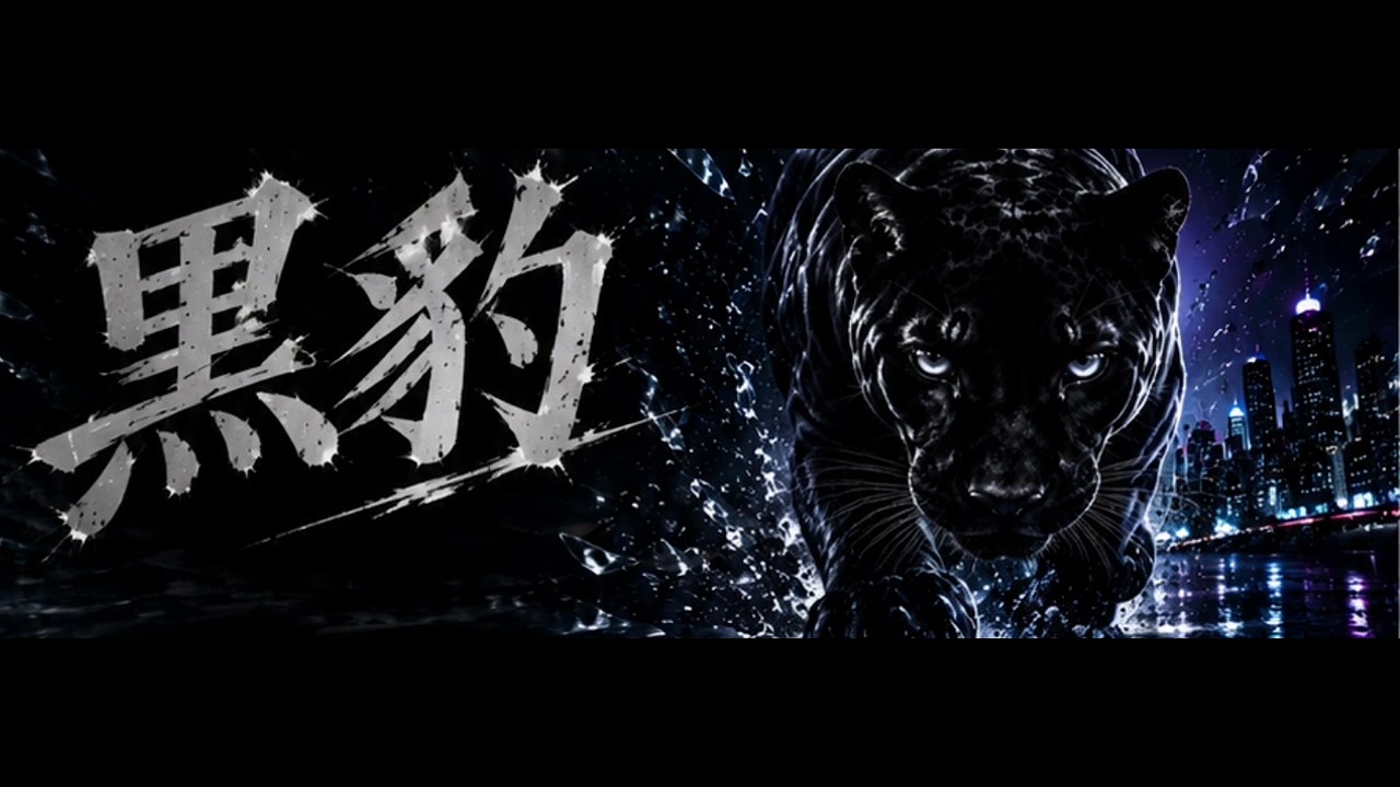 黒豹 - YouTube