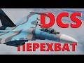 💥 Су-27: в зоне особого внимания #dcs #dcsworld