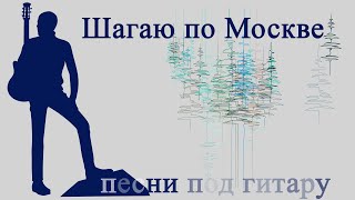 А Я Иду,Шагаю По Москве. Песни Под Гитару. Исполняет Александр Кузнецов.