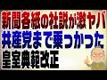 1549回　皇室典範改正を巡ってめちゃくちゃな新聞各紙とそれにのる共産党