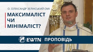 Максималіст чи мінімаліст? Проповідь о. Олександра Зелінського ОМІ