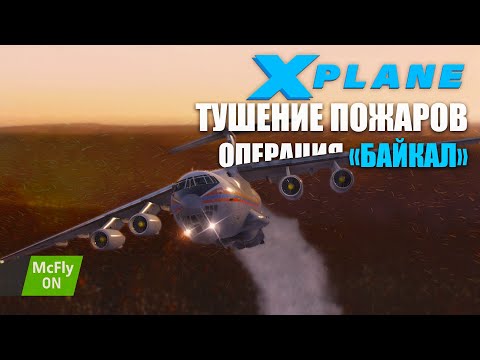 Видео: X-Plane 11 - IL-76 Тушение Лесных пожаров на Байкале