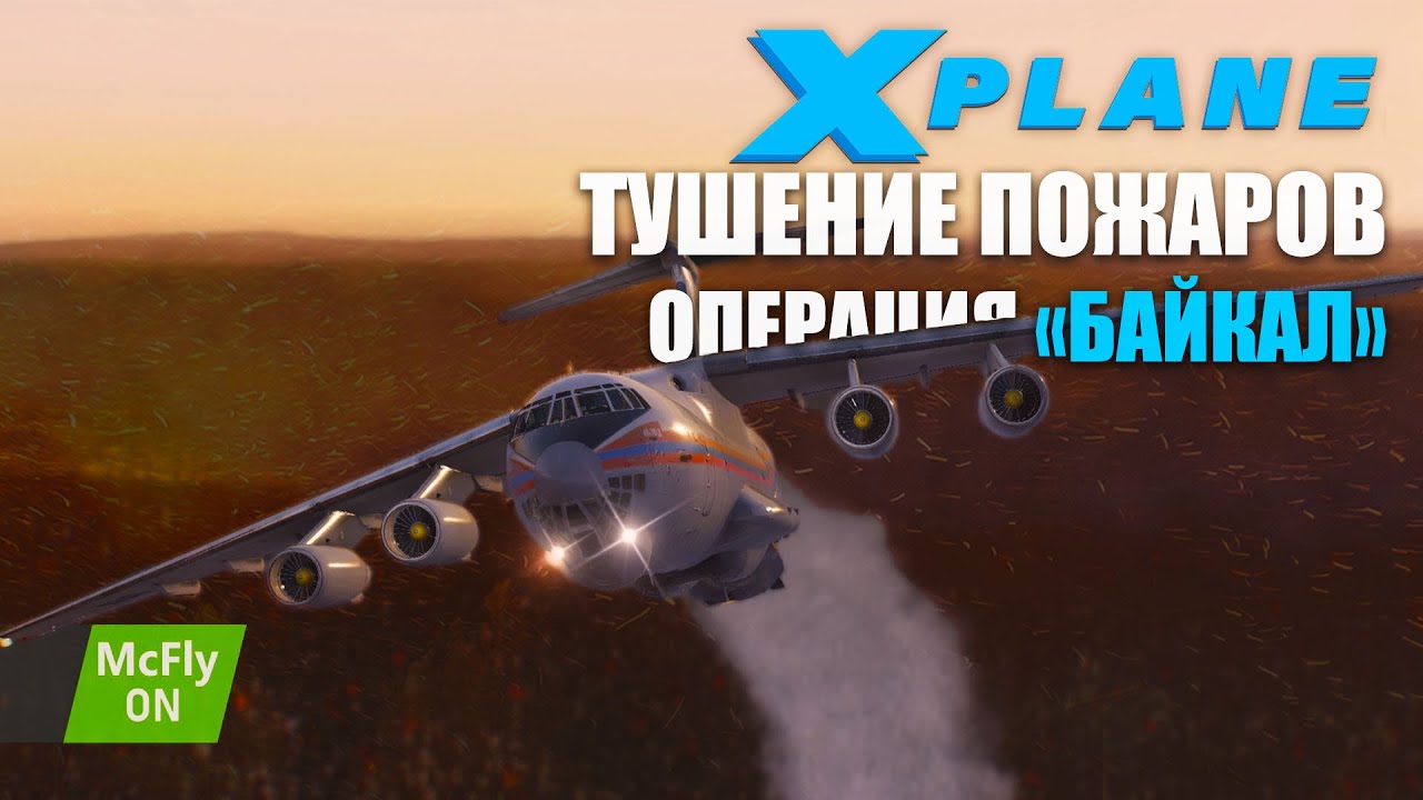 X-Plane 11 - IL-76 Тушение Лесных пожаров на Байкале