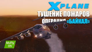 X-Plane 11 - IL-76 Extinguishing Forest Fire on Lake Baikal