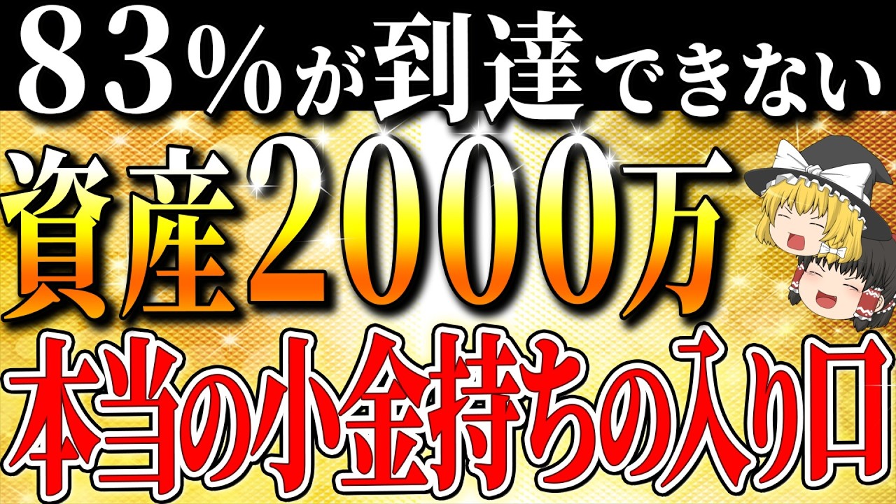 【50代以上は確認必須】これ知らないだけで生涯1000万円以上の差！資産2000万円以上は全世帯の17%だけ！真のお金持ちといわれるのはなぜか？【ゆっくり解説】