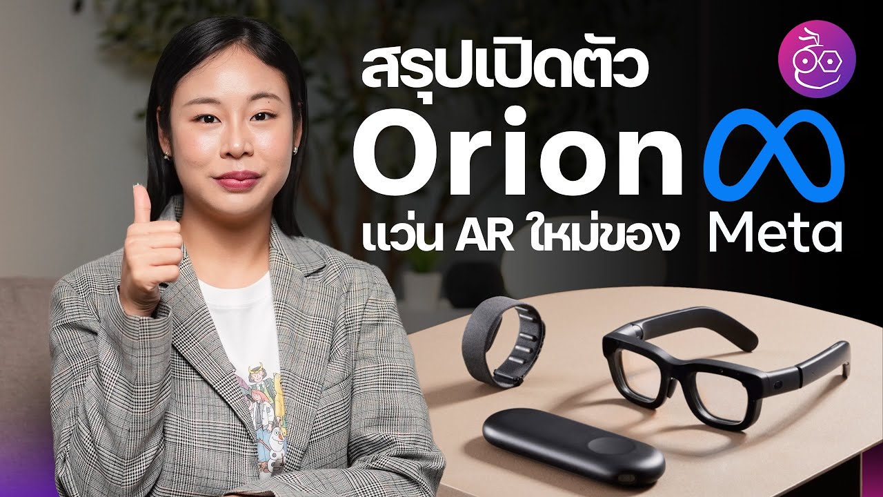ว้าว! แว่น Orion ของ Meta เป็นแว่น AR ที่น่าสนใจมาก ชมสรุปได้เลย #iMoD