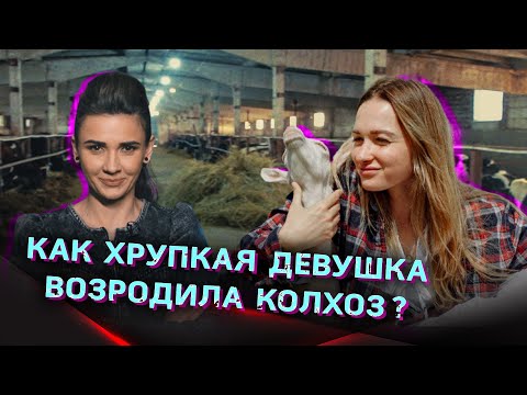 ДЕВУШКА ВОЗРОДИЛА СТАРЫЙ КОЛХОЗ | «Коровы, навоз – это точно не моя тема». Формула успеха