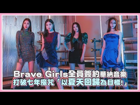 Brave Girls全員簽約華納音樂 打破七年魔咒「以夏天回歸為目標!」｜【Brave Girls】