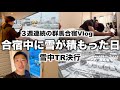[vlog]朝起きたら真っ白になってた…シーズン開幕に向けた群馬合宿の過ごし方vlog