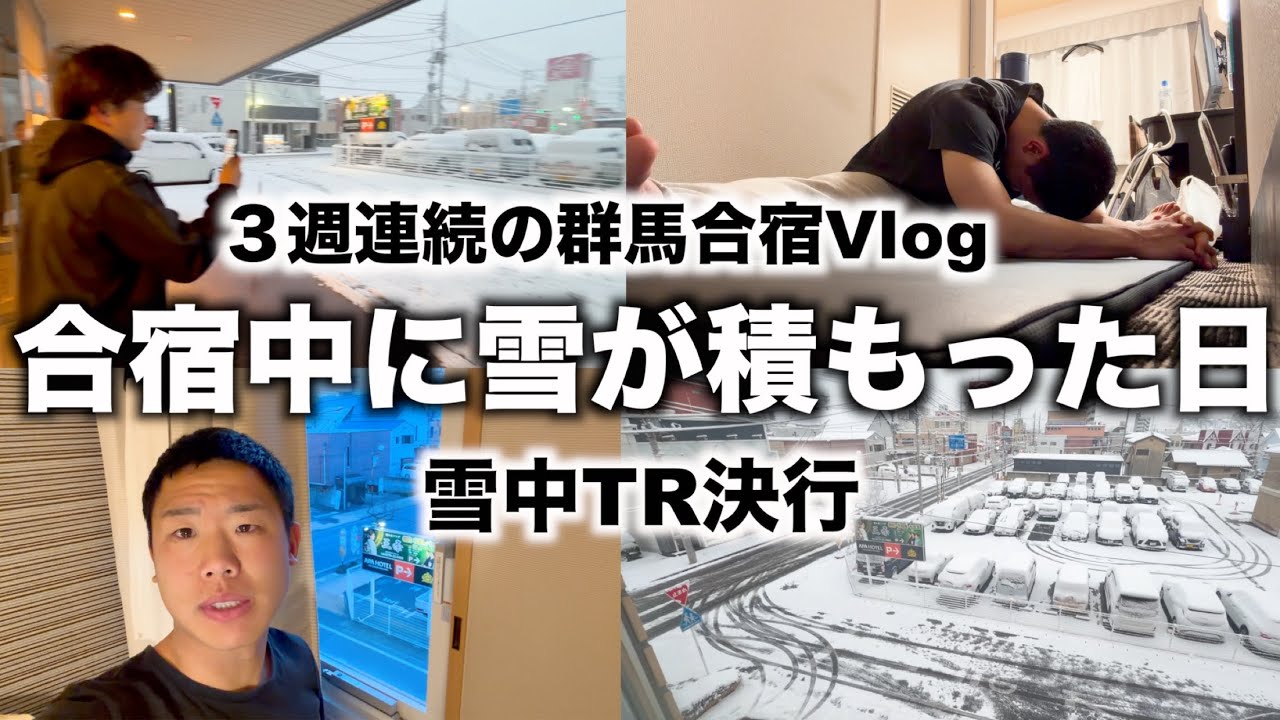 [vlog]朝起きたら真っ白になってた…シーズン開幕に向けた群馬合宿の過ごし方vlog