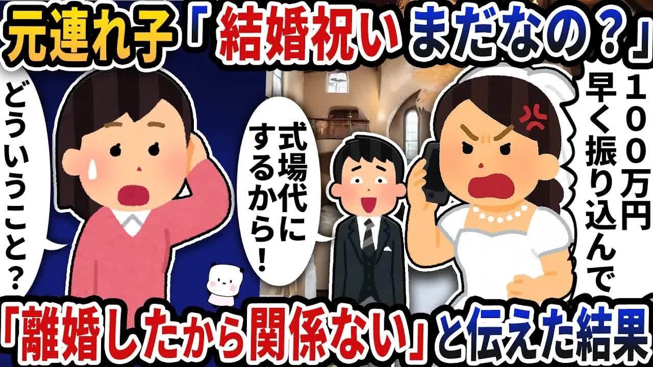 離婚した夫の元連れ子から急に「結婚祝いまだなの？」と連絡が→「離婚したから関係ない」と伝えた結果【2ch修羅場スレ】【2ch スカッと】
