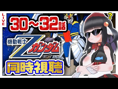 【同時視聴】初代見終わったしZガンダム30~32話初めて見るぞ!【初見歓迎】