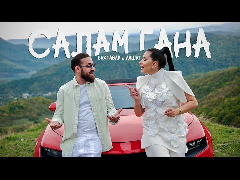 Бахтавар,Айшат Айсаева - Салам Гана