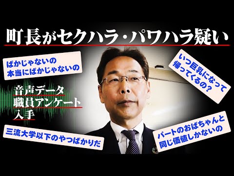 「三流大学以下の奴ばかりだ」「いつ巨乳になって帰ってくるの？」「最大級のあんぽんたんやろう」……町長がセクハラ・パワハラ疑い　音声データには生々しい暴言 (23/11/14 18:35)