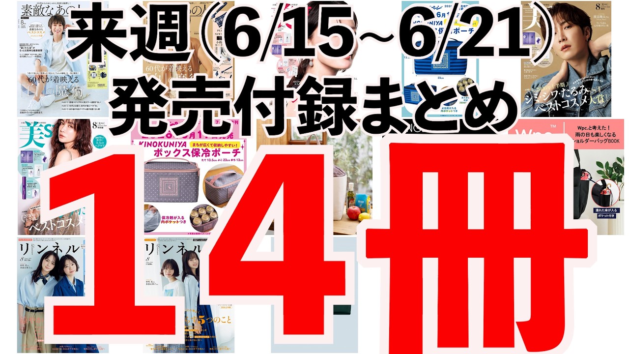 雑誌付録】今週発売予定の付録まとめ(2026/6/15〜6/21分 14冊) - YouTube