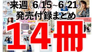 【雑誌付録】今週発売予定の付録まとめ(2026/6/15〜6/21分 14冊)