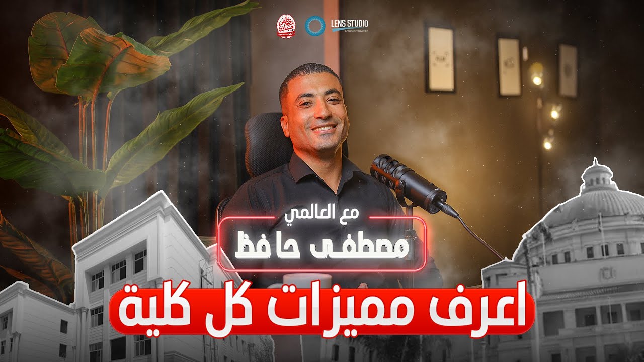 مع العالمي هتعرف كل اللي محتاج تعرفه ✅