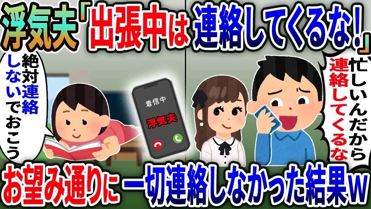 浮気夫「出張中は連絡するな」→お望み通り連絡せずにいたら夫は永遠に帰らぬ人となり….【総集編】【2ｃｈ修羅場スレ・ゆっくり解説】