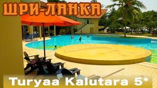 Шри-Ланка, Калутара | Отель Turyaa Kalutara 5*