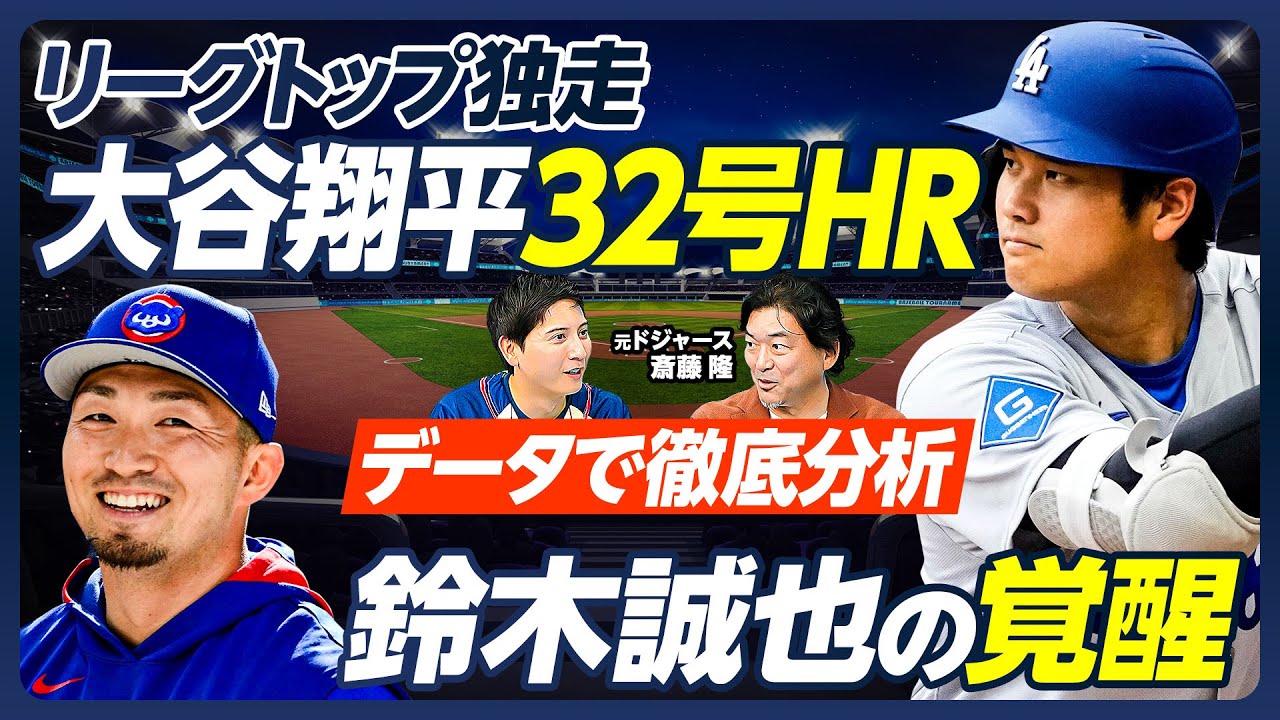 大谷翔平・鈴木誠也】データで徹底分析/大谷のスイングの変化/バットを 