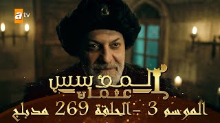 المؤسس عثمان - الموسم الثالث | الحلقة 269 | مدبلج