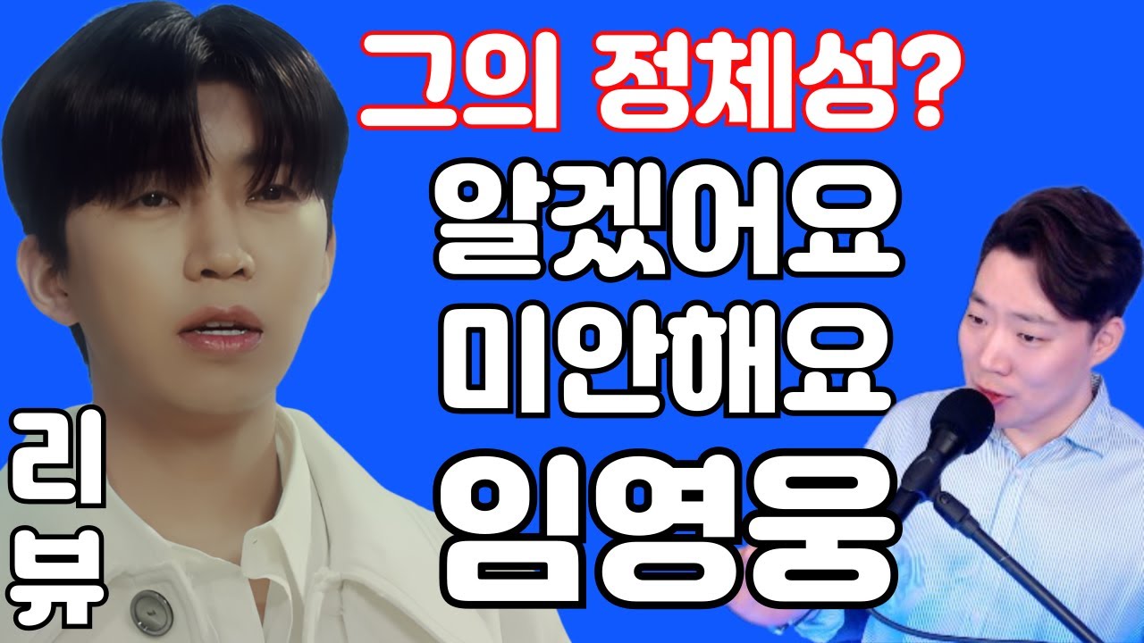 임영웅 '알겠어요 미안해요' Official M/V 그의 정체성?! ( 리뷰, 분석 )  (김규남 대표)