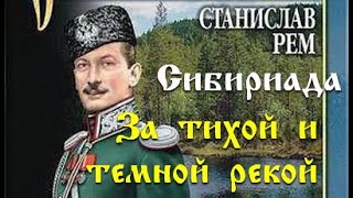 Станислав Рем  За тихой и темной рекой 2