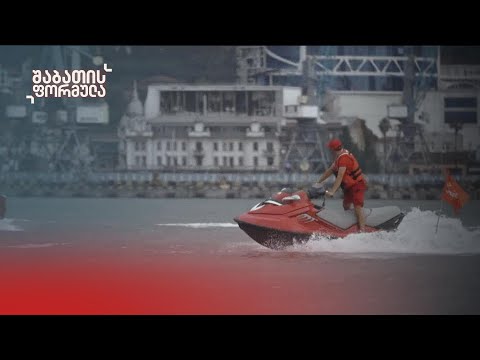 შავი ზღვის საფრთხე