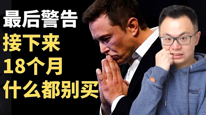 最后警告Elon Musk：接下来会发生的，远比金融危机还要糟！巴菲特，索罗斯已经亏惨了！而唯独有一个人，却偷偷在赚大钱...如果不看这个视频，那么接下来18个月，你什么都别买！ - 天天要闻