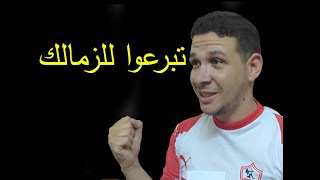 تبرعوا للزمالك   . احمد زوين