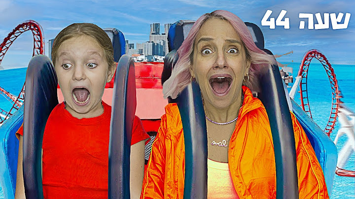 אומרת כן לבת שלי במשך 50 שעות!