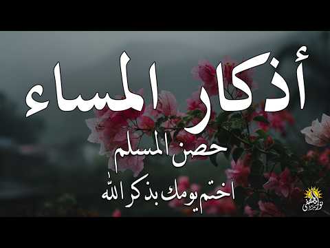 اذكار المساء راحه نفسيه بصوت يريح قلبك 💚 حصن نفسك وبيتك من الشيطان - azkar evening | By Alaa Aqel
