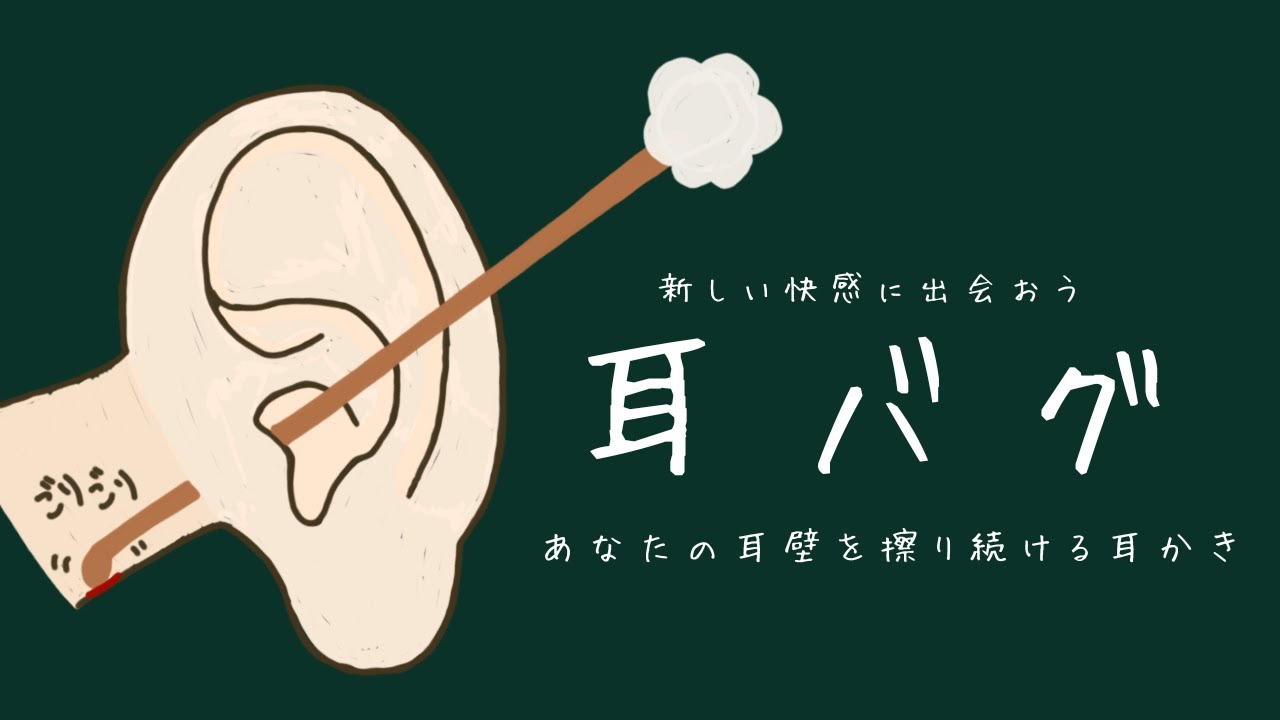 【ASMR】新しい快感に出会おう 耳バグ あなたの耳壁を擦り続ける耳かき Ear Claning 【No Talking】