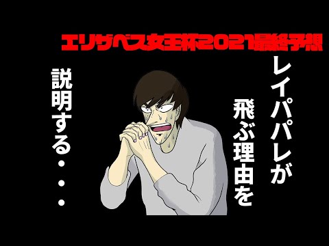 【エリザベス女王杯2021予想】レイパパレが飛ぶ理由を説明する...！ - エリザベス女王杯本命馬・穴馬発表！！