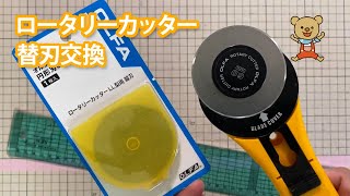 切れ味が悪くなったロータリーカッターの替刃交換しました。交換の目安は？切れ味の違いは？