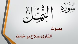 027 سورة النمل .. صلاح بو خاطر