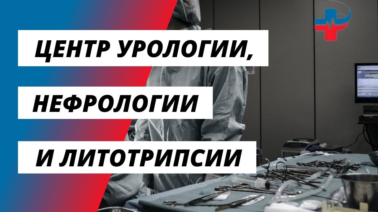 Операция Центра Урологии, нефрологии и литотрипсии