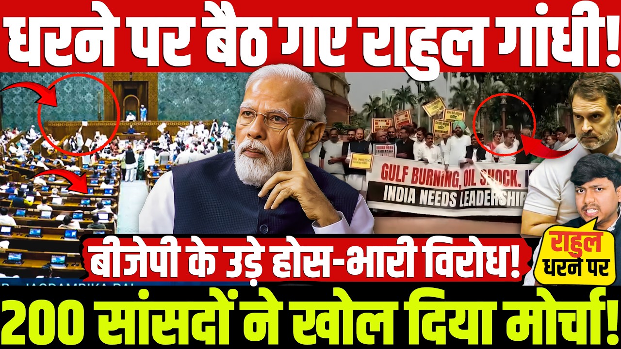 धरने पर बैठ गए राहुल गांधी! 200 सांसदों ने खोल दिया मोर्चा! बीजेपी के उड़े होस-भारी विरोध!