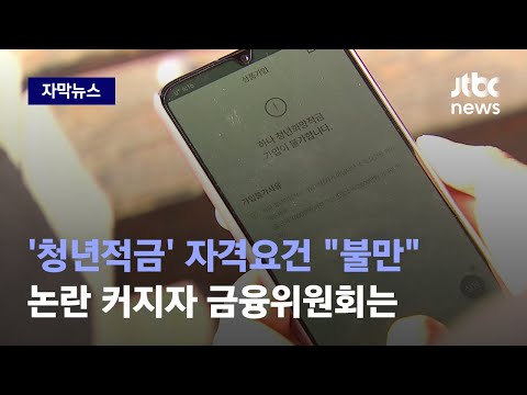 [자막뉴스] 청년희망적금 가입 대상에서 빠진 청년들, 논란 커지자 금융위원회는 / JTBC News