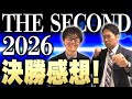 THE SECOND 2026決勝感想
