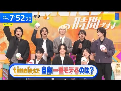 2025 6 17 THE TIME Timelesz 自称１番モテるのは Timelesz Timeleszの時間ですよ タイムレス