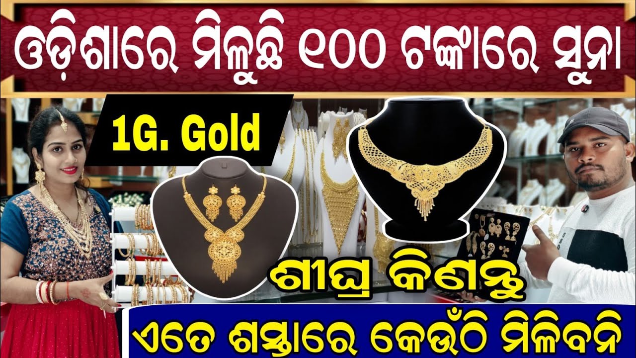 Lowest Price 1 Gram Gold Jewellery Store In baripada || 1 Gram Jewellery New collection Odia video