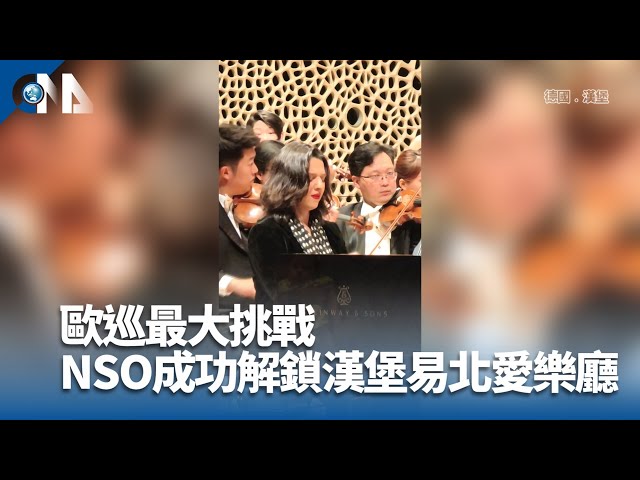 歐巡最大挑戰 NSO成功解鎖漢堡易北愛樂廳