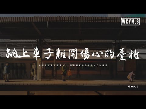 動力火車 - 跳上車子離開傷心的台北 「曾經跳上車子離開臺北，堅持到底的誰虧誰欠 已無所謂」【動態歌詞/pīn yīn gē cí】