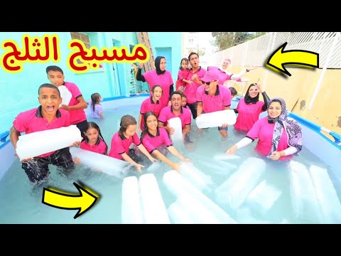 اخر شخص يغادر مسبح الثلج اصعب تحدي شوف حصل اية 