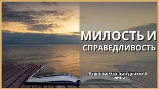 Милость И Справедливость | Утренние Чтения Для Всей Семьи