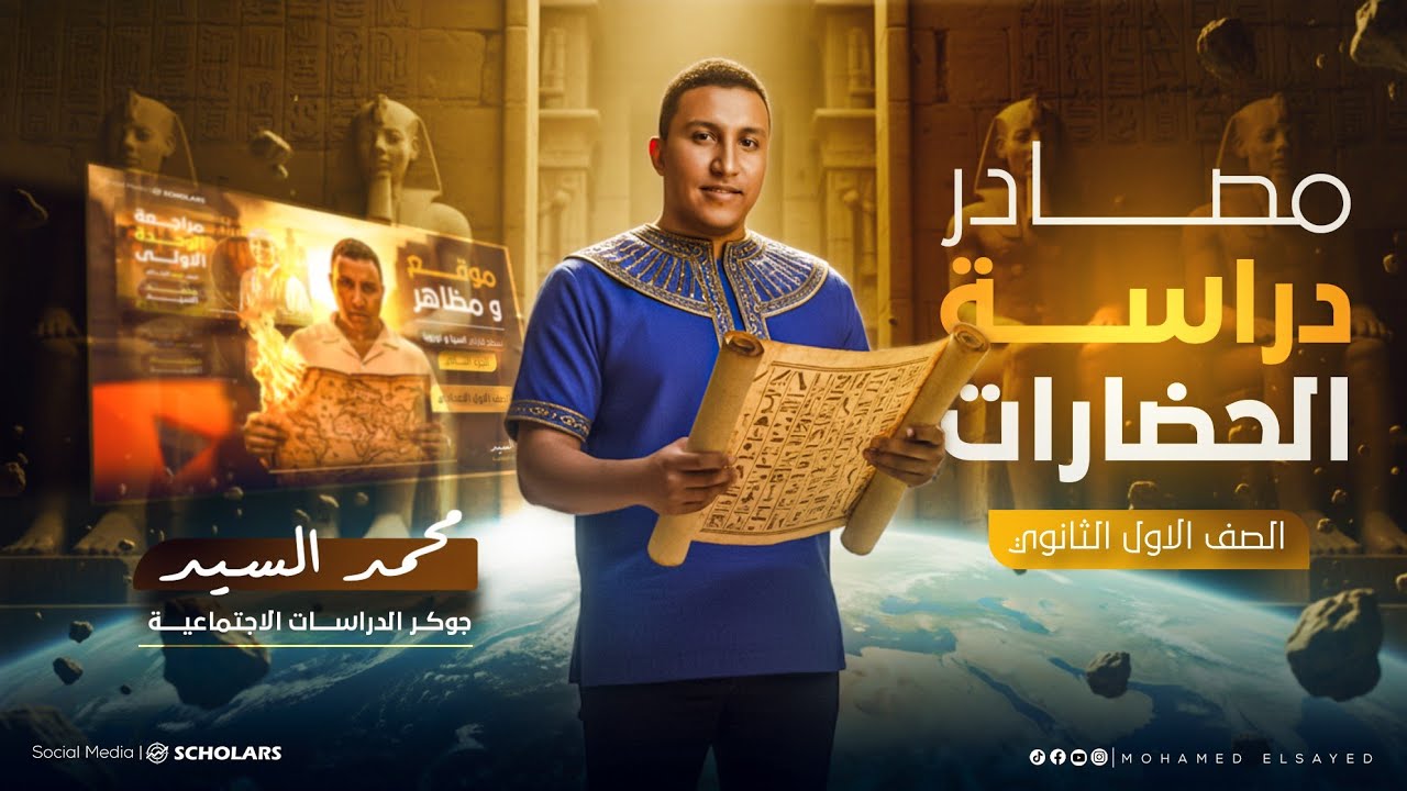 مصادر دراسة الحضارات ..أولى ثانوى